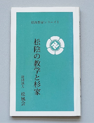 刊行物等 ｜ 公益財団法人 松風会